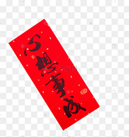 新年春联心想事成