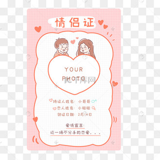 情人节创意情侣证