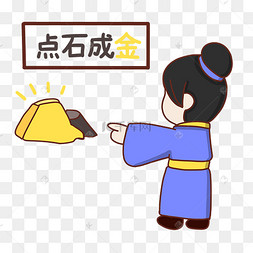 成语故事点石成金
