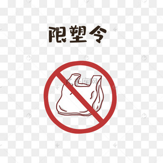 限塑令禁塑