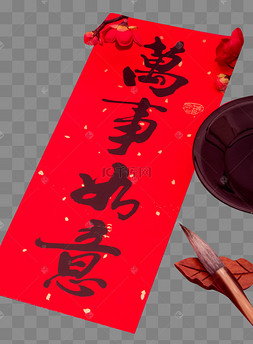 新年红色毛笔字对联