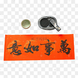 墨水对联横批万事如意新年祝福
