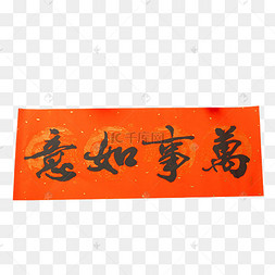 新年对联横批万事如意新年祝福