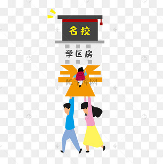 学区房上学校孩子