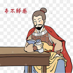 成语故事手不释卷