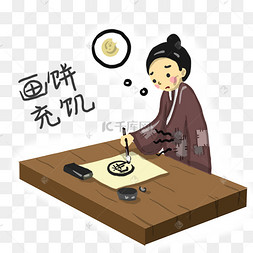 成语故事画饼充饥