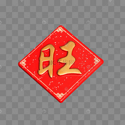 新春开工旺财红包