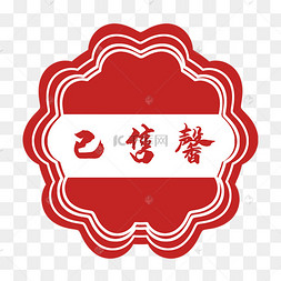 红色已售馨标牌红色的已售矢量售空标识小清新可爱自