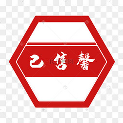 已售馨红色白色标牌