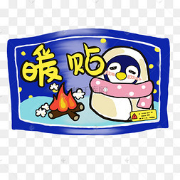 加热保暖暖宝宝