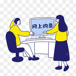 网上购票人物电脑