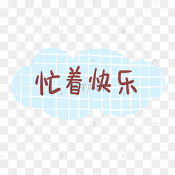 贴纸正能量句子可爱小清新忙着快