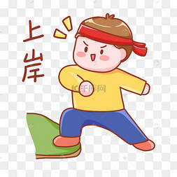 上岸免抠表情包创意手绘2021高考上岸符两只企鹅正要上岸没有搜到合适