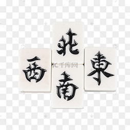 麻将东西南北