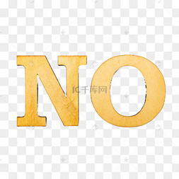 no禁止