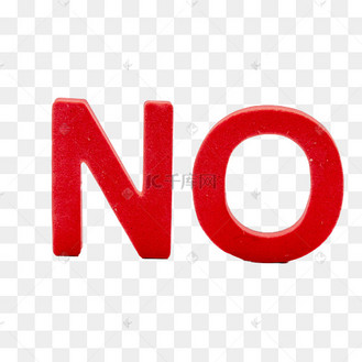 红色no禁止