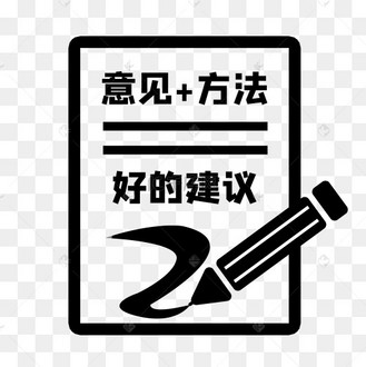 意见建议想法idea