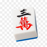 麻将三万图片 麻将三万图片素材免费下载 千库网