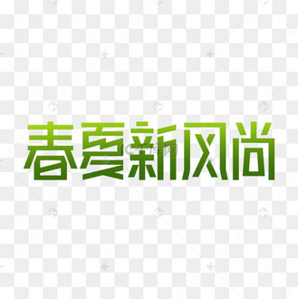 黑色毛笔艺术字春夏新风尚