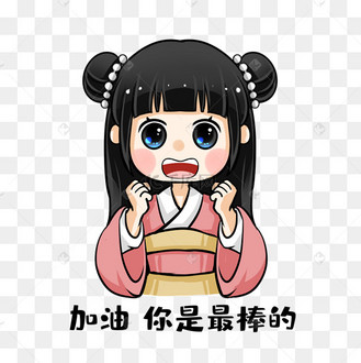 古风卡通表情包加油