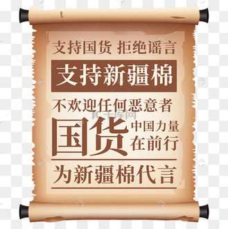 支持国货支持新疆棉花为新疆棉代言棉花