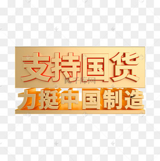 支持国货金属立体元素中国制造国货