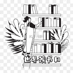 世界读书日线描人物插画