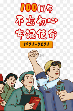 共产党100周年图片-共产党100周年图片素材免费下载-千库网