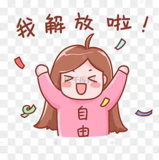 五一劳动节放假表情包我解放了