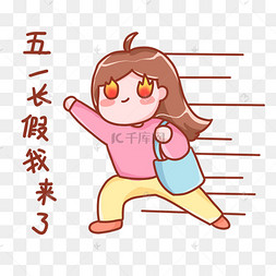 五一劳动节放假表情包假期我来了