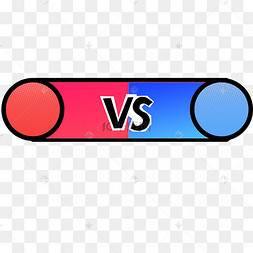 比赛vs对决