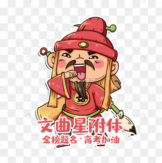 高考励志条幅语录倒计时备考冲刺人物文曲星考神