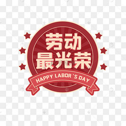 劳动光荣立体字