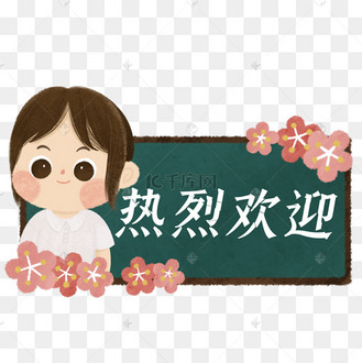 问候欢迎新人欢迎回家卡通动图gif