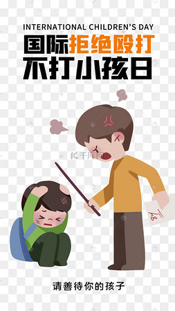 国际不打小孩日家庭教育儿童健康