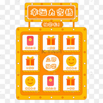 电商线上活动九宫格抽奖
