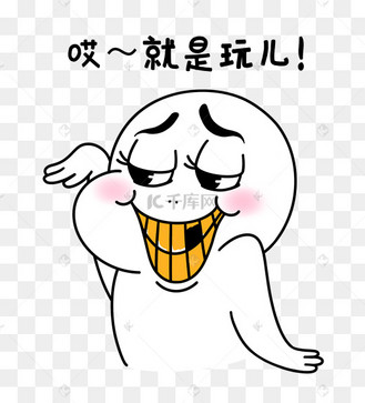 哎就是玩儿五一白色漫画表情包金牙动图gif
