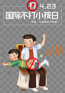 不打小孩日