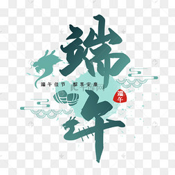 端午端午节中国风主题元素字体