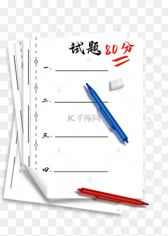 80分考试试卷