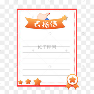 表扬信边框