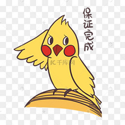 创意可爱小黄鸟保证完成表情包