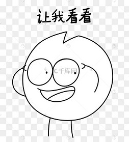 缺缺让我看一看黑白漫画表情包简