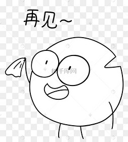 缺缺挥手再见bye萌黑白表情包简笔