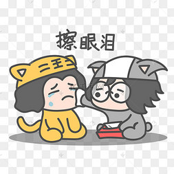 擦眼泪表情包手帕图片