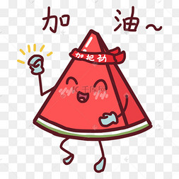 开心加油