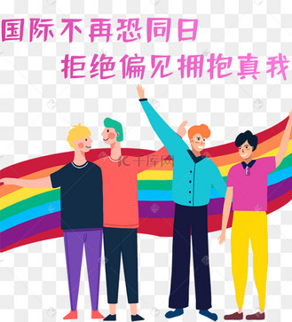 国际不再恐同日同性恋爱自由同性恋反歧视