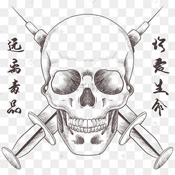 禁毒远离毒品骷髅头