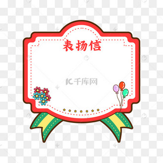 手绘矢量表扬信卡通边框插画
