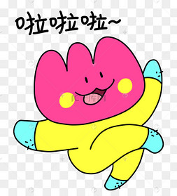 花花520啦啦啦开心漫画表情包